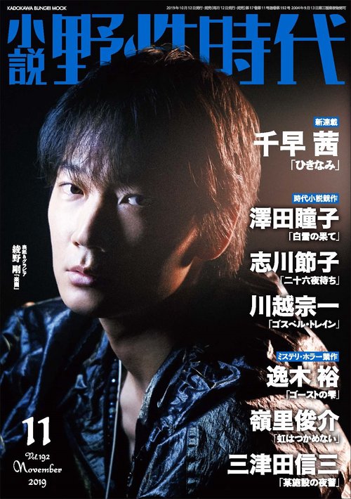 小説　野性時代　第１９２号　２０１９年１１月号