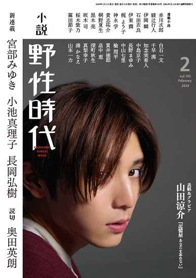 小説　野性時代　第１９５号　２０２０年２月号