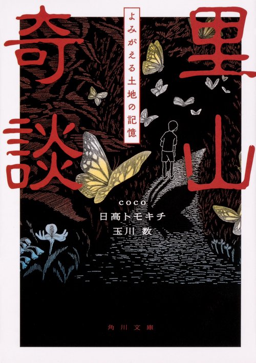 里山奇談 よみがえる土地の記憶