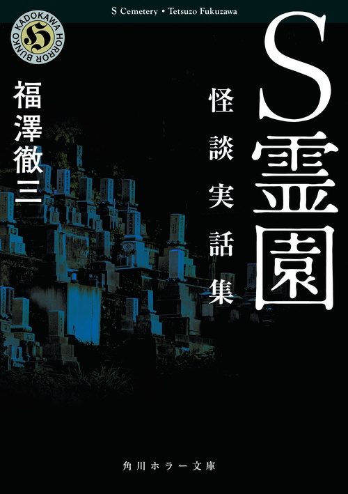Ｓ霊園 怪談実話集