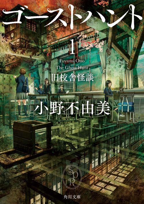 ゴーストハント１　旧校舎怪談