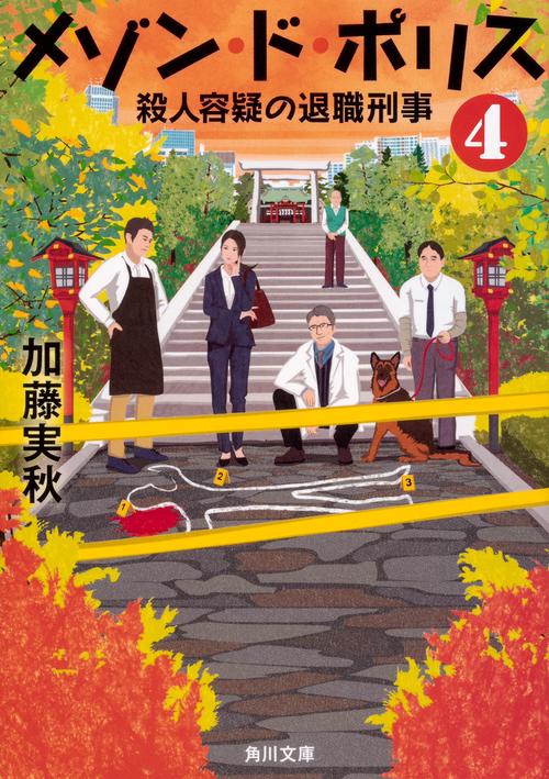 メゾン・ド・ポリス 4