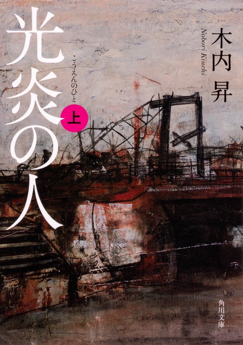 光炎の人　上
