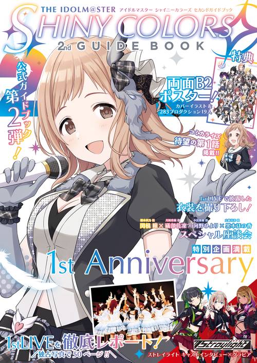 アイドルマスター　シャイニーカラーズ　セカンドガイドブック