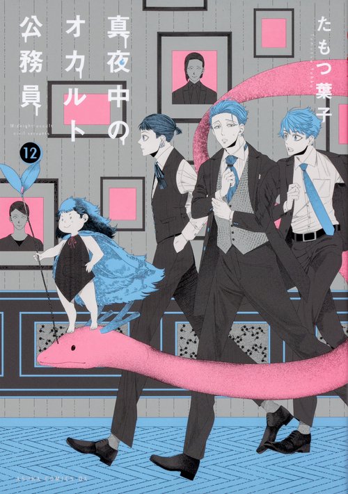 真夜中のオカルト公務員　第12巻