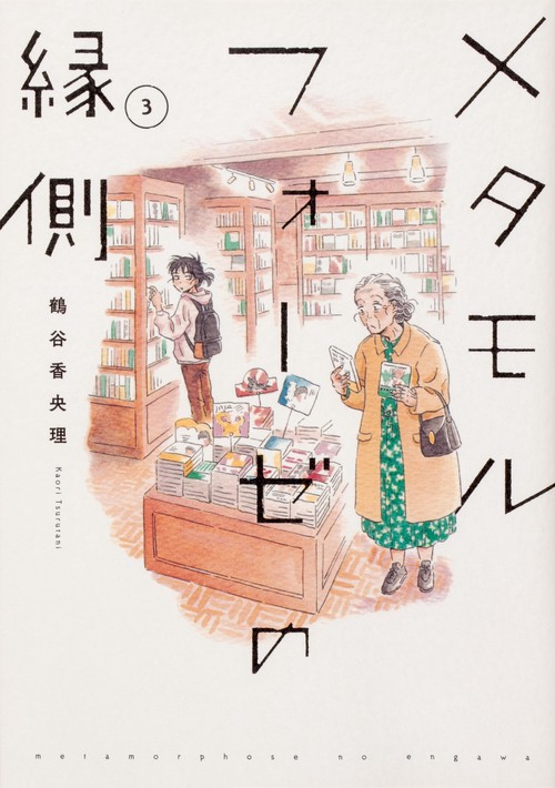 メタモルフォーゼの縁側（３）