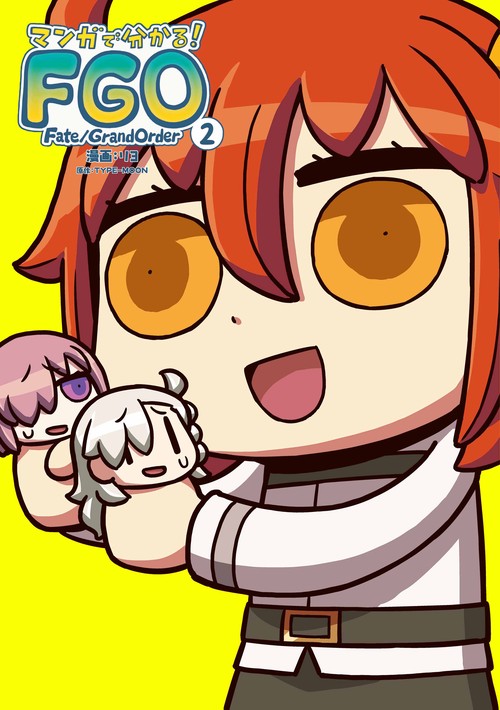 マンガで分かる!Fate/Grand Order 2