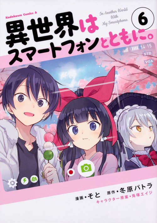異世界はスマートフォンとともに。　（６）