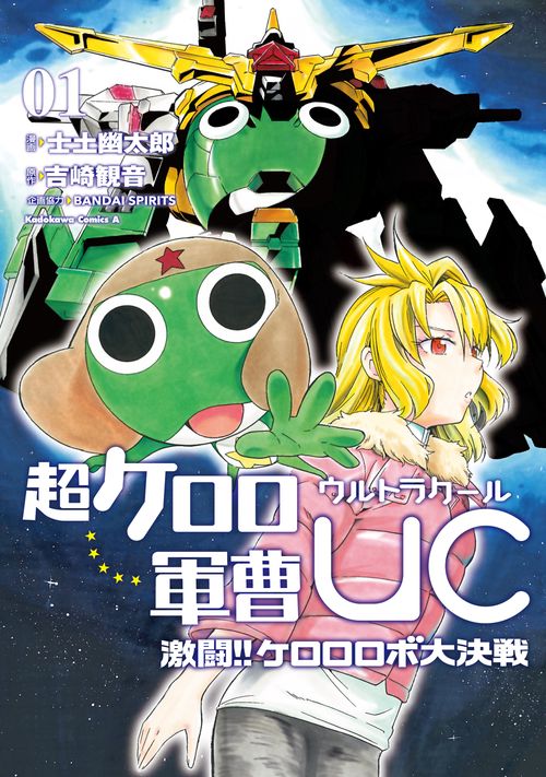 超ケロロ軍曹UC(ウルトラクール)激闘!!ケロロロボ大決戦 01