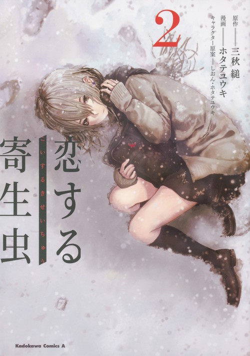 恋する寄生虫　（２）