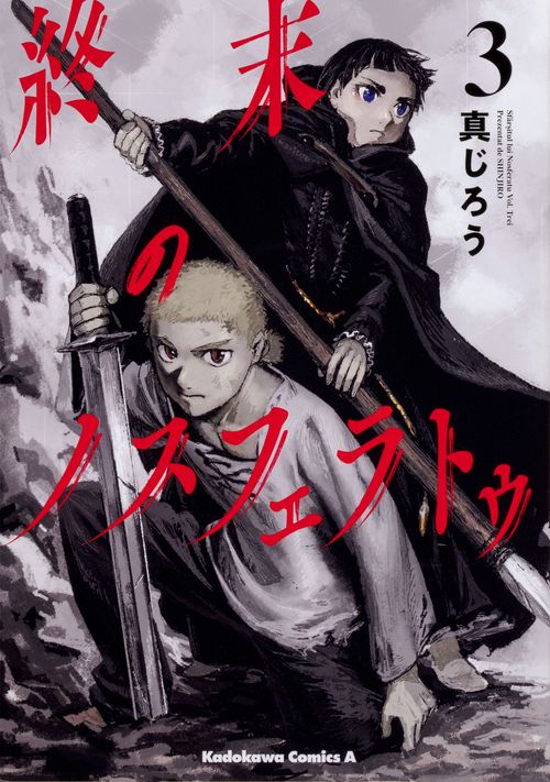 終末のノスフェラトゥ　（３）