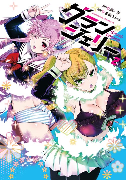 グランジェリー　（２）