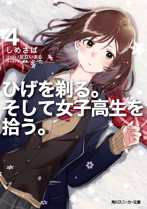 ひげを剃る。そして女子高生を拾う。４