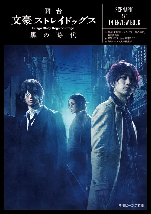 舞台　文豪ストレイドッグス　黒の時代 SCENARIO AND INTERVIEW BOOK