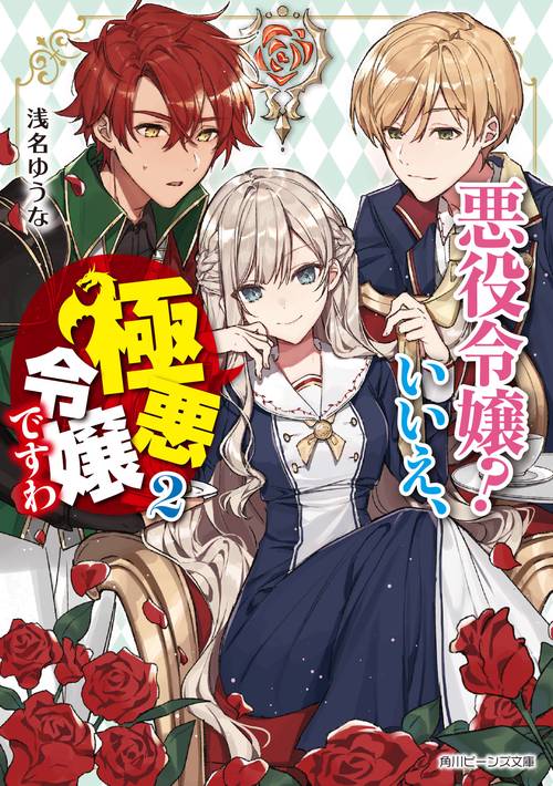 悪役令嬢？　いいえ、極悪令嬢ですわ２