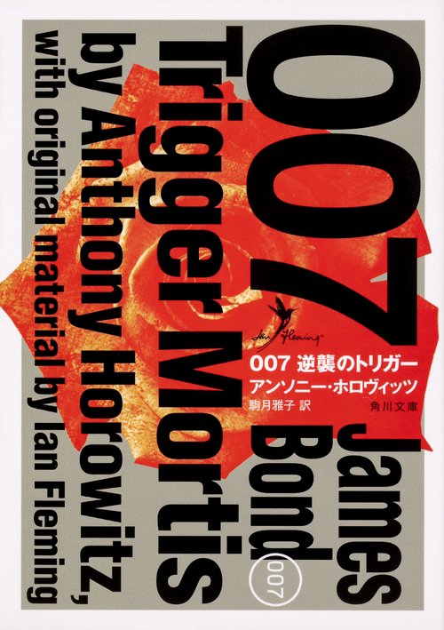 007　逆襲のトリガー