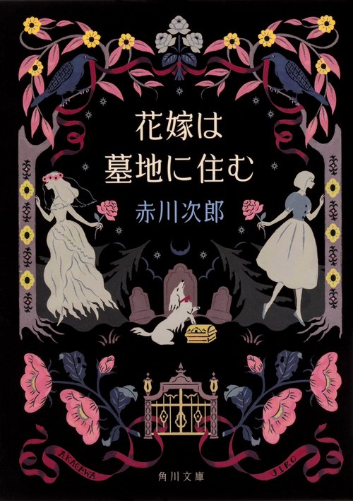 花嫁は墓地に住む 花嫁シリーズ 27