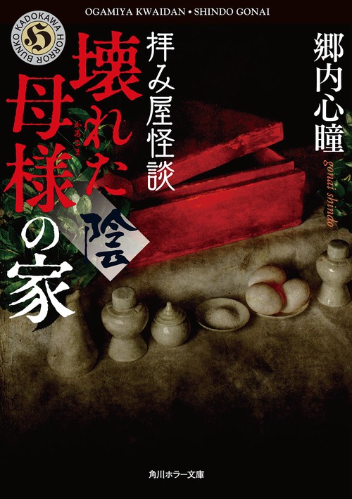 拝み屋怪談　壊れた母様の家〈陰〉