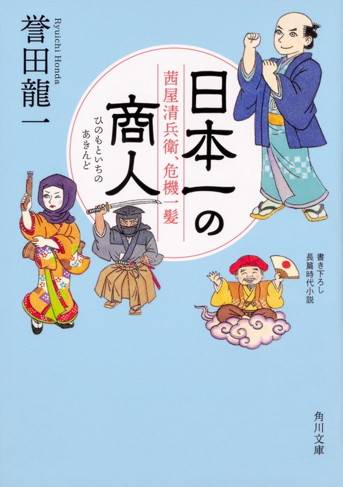 日本一(ひのもといち)の商人(あきんど) 〔2〕