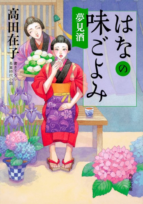 はなの味ごよみ 〔4〕