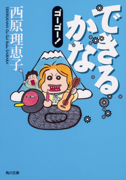 できるかなゴーゴー！