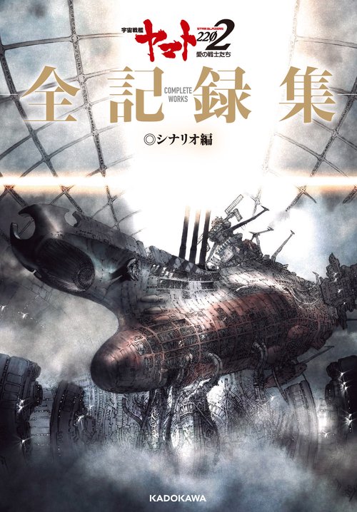 宇宙戦艦ヤマト2202　愛の戦士たち　‐全記録集‐　シナリオ編 COMPLETE　WORKS