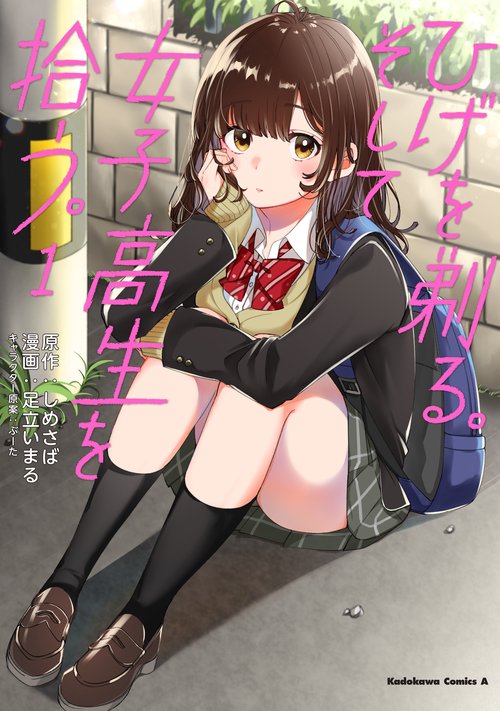 ひげを剃る。そして女子高生を拾う。　（１）