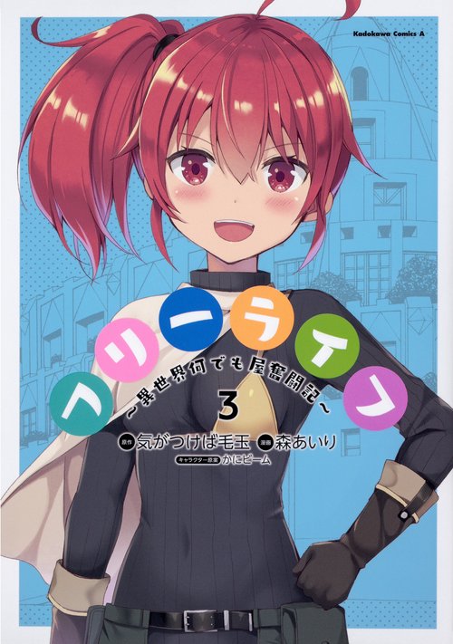 フリーライフ 異世界何でも屋奮闘記 3