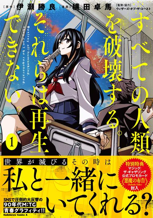 すべての人類を破壊する。それらは再生できない。　（１）
