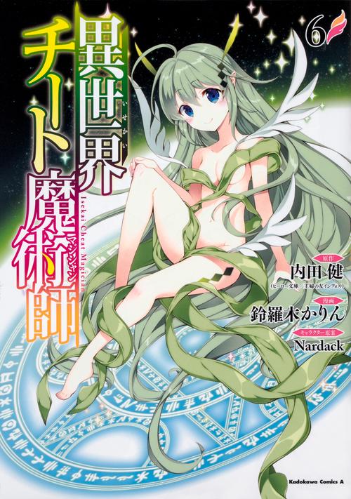 異世界チート魔術師　（６）