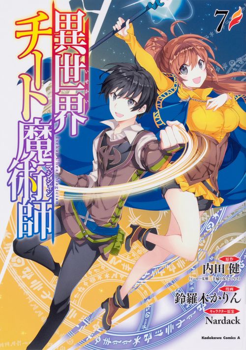 異世界チート魔術師　（７）
