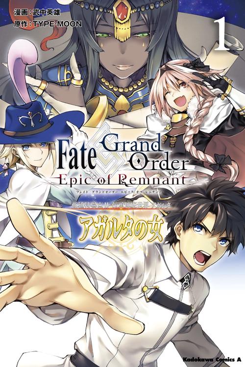 Fate/Grand Order‐Epic of Remnant‐亜種特異点2伝承地底世界アガルタ アガルタの女 1