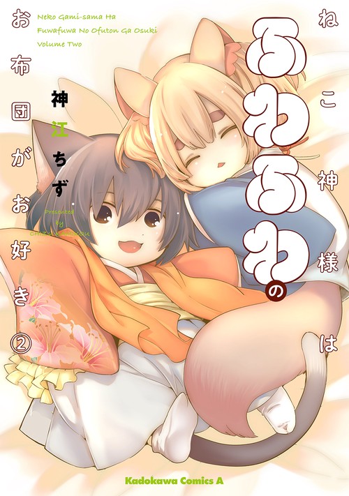 ねこ神様はふわふわのお布団がお好き　（２）