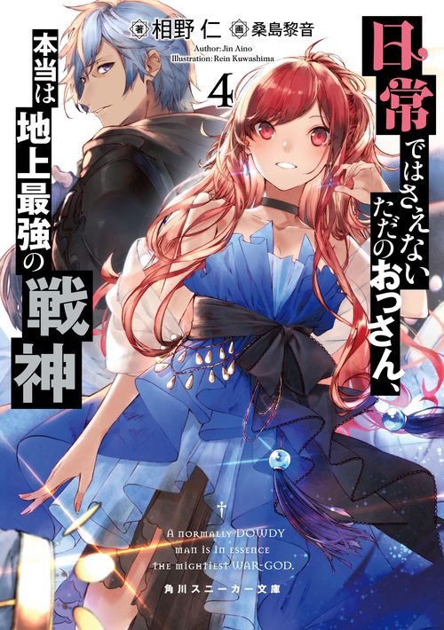 日常ではさえないただのおっさん、本当は地上最強の戦神４