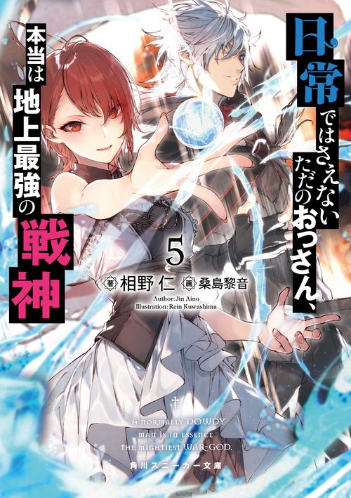 日常ではさえないただのおっさん、本当は地上最強の戦神５