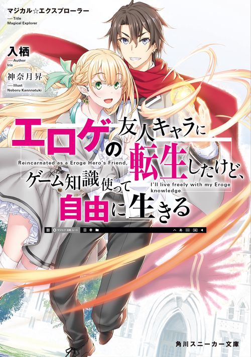 マジカル★エクスプローラー エロゲの友人キャラに転生したけど、ゲーム知識使って自由に生きる