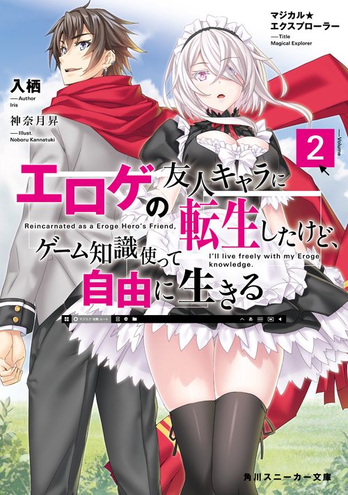 マジカル★エクスプローラー エロゲの友人キャラに転生したけど、ゲーム知識使って自由に生きる2