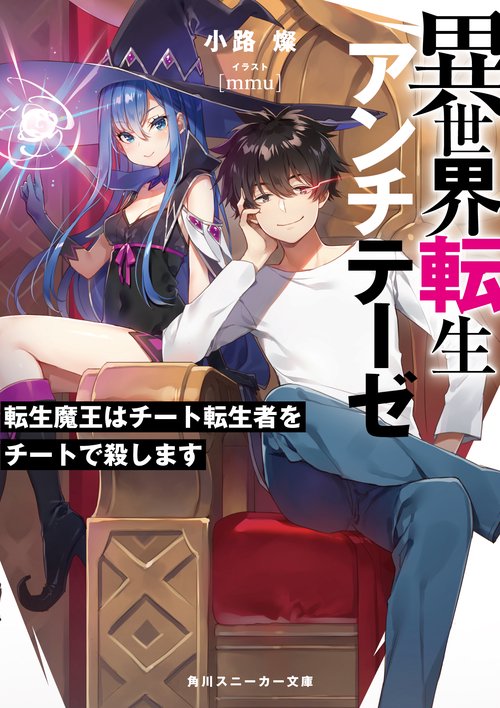 異世界転生アンチテーゼ 転生魔王はチート転生者をチートで殺します