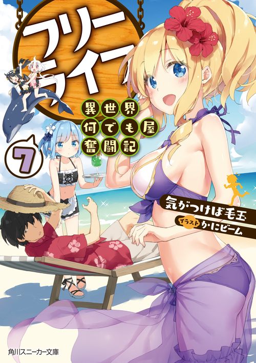 フリーライフ〜異世界何でも屋奮闘記〜 7