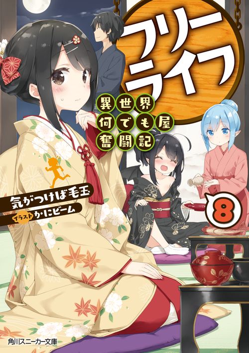 フリーライフ〜異世界何でも屋奮闘記〜 8