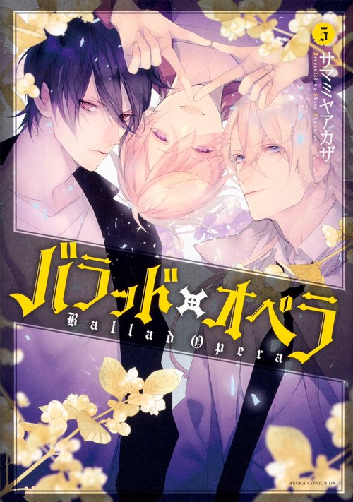 バラッド×オペラ【第５巻】