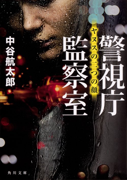 警視庁監察室 〔3〕