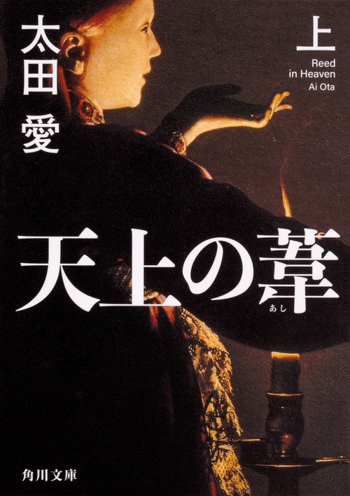 天上の葦　上