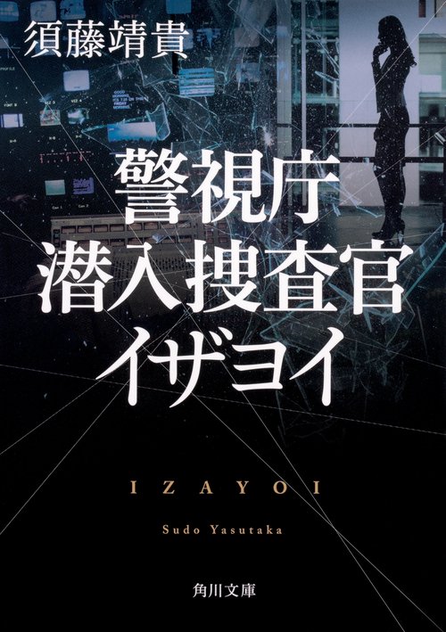 警視庁潜入捜査官イザヨイ