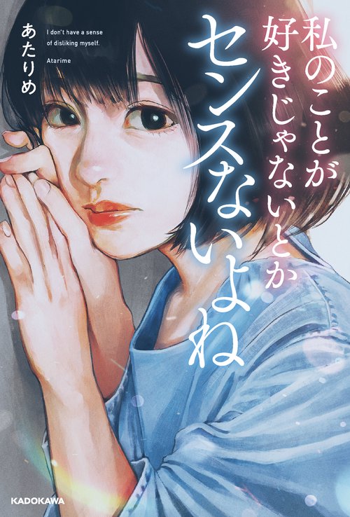 私のことが好きじゃないとかセンスないよね