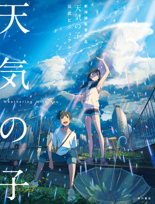 新海誠監督作品天気の子公式ビジュアルガイド