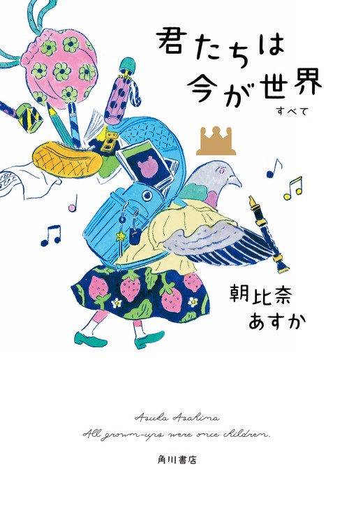 君たちは今が世界