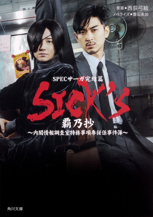 SICK'S 〔2〕