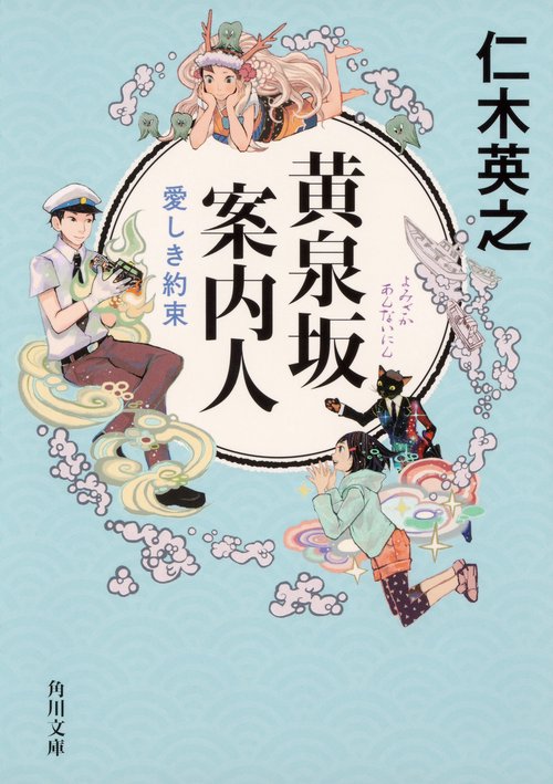 黄泉坂案内人 〔3〕