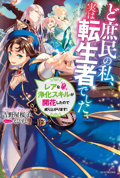 ど庶民の私、実は転生者でした レアな浄化スキルが開花したので成り上がります！